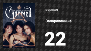 Зачарованные 1 сезон 22 серия «Дежавю снова и снова» (сериал, 1999)