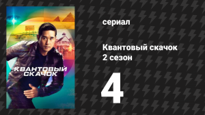 Квантовый скачок 2 сезон 4 серия «Клуб одиноких сердец» (сериал, 2022)