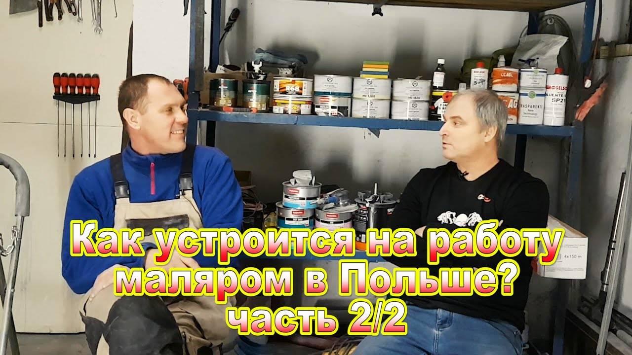 Как устроится на работу маляром в Польше часть 2 смотреть онлайн