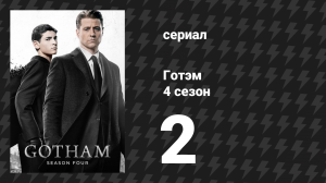 Готэм 4 сезон 2 серия «Жнец страха» (сериал, 2014)