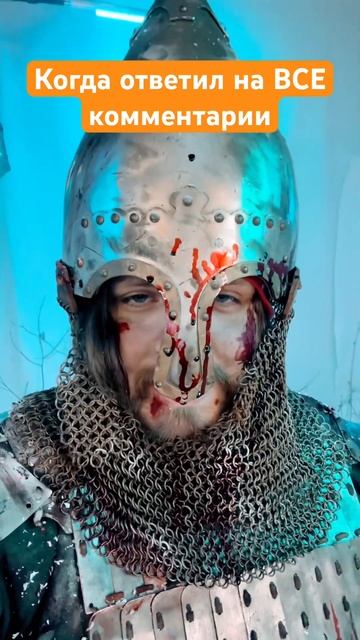 Когда ответил на все комментарии смотреть онлайн