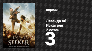 Легенда об Искателе 2 сезон 3 серия «Сломанная» (сериал, 2008)