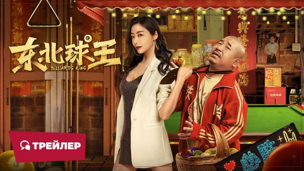 "Король бильярда" (Billiards King / 东北球王, 2023) || Трейлер