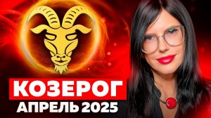 КОЗЕРОГ - РАСКЛАД ТАРО НА АПРЕЛЬ 2025
