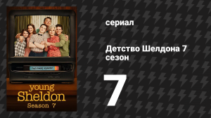 Детство Шелдона 7 сезон 7 серия (сериал, 2024)