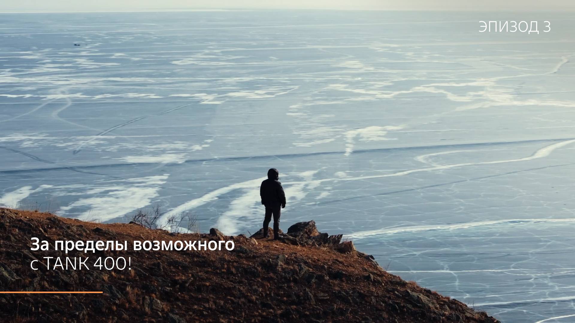 За пределы возможного с TANK 400! Эпизод 3 смотреть онлайн