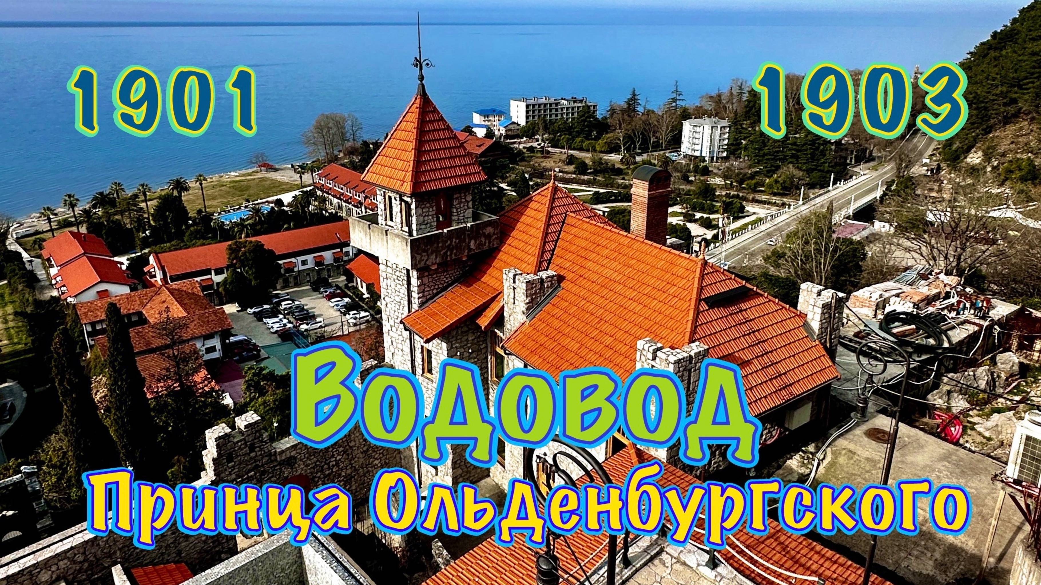 Водовод Принца Ольденбургского, Климатическая станция 1901 г. Абхазия, Гагра.
