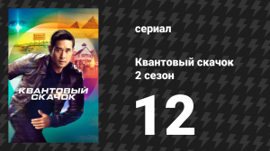 Квантовый скачок 2 сезон 12 серия «Пока мир горит» (сериал, 2023)