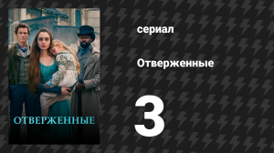 Отверженные 3 серия (сериал, 2018)