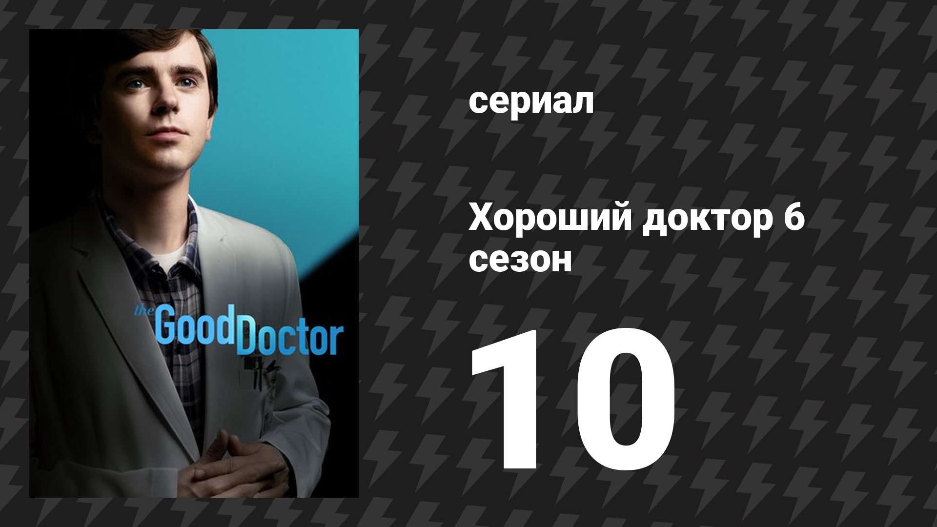 Хороший доктор 6 сезон 10 серия «Тихий и громкий» (сериал, 2022)