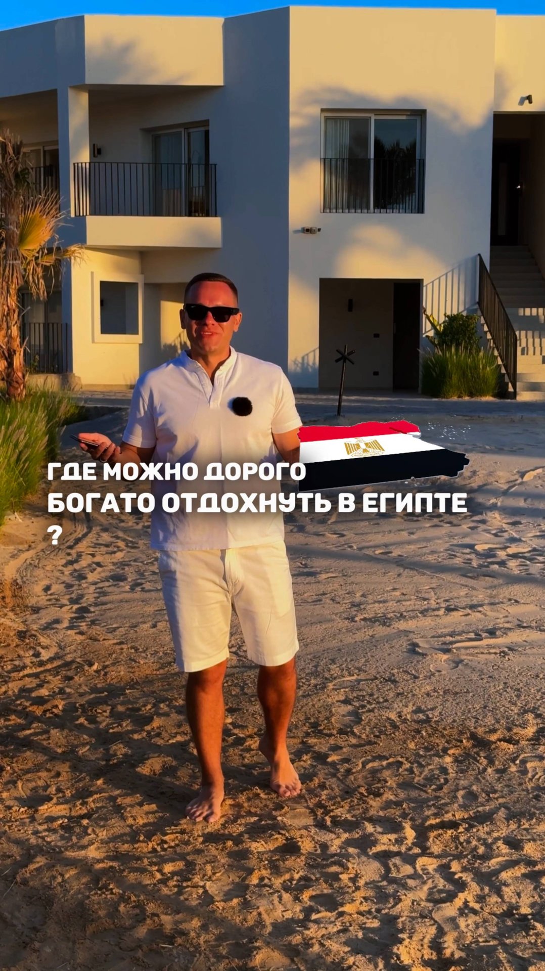 ГДЕ МОЖНО ДОРОГО БОГАТО ОТДОХНУТЬ В ЕГИПТЕ? 🇪🇬💰 смотреть онлайн