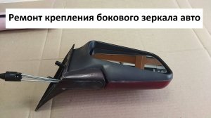 Ремонт зеркала заднего вида автомобиля