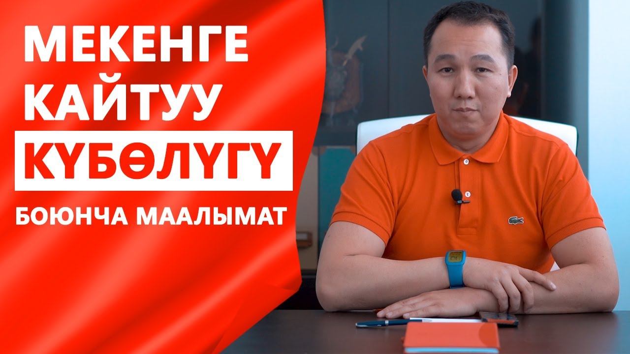 Мекенге кайтуу күбөлүгү (СВР) боюнча маалымат.