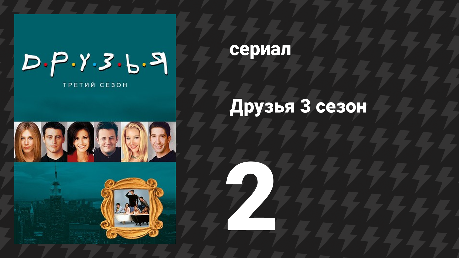 Друзья 3 сезон 2 серия «Эпизод, где никто не готов» (сериал, 1996)