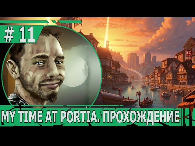ИГРАЕМ В MY TIME AT PORTIA | #mytimeatportia | #11 УЛУЧШАЕМ ПРОИЗВОДСТВО