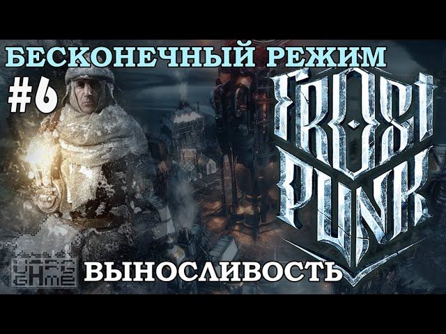 #frostpunk | FROSTPUNK | #6 НА ГРАНИ