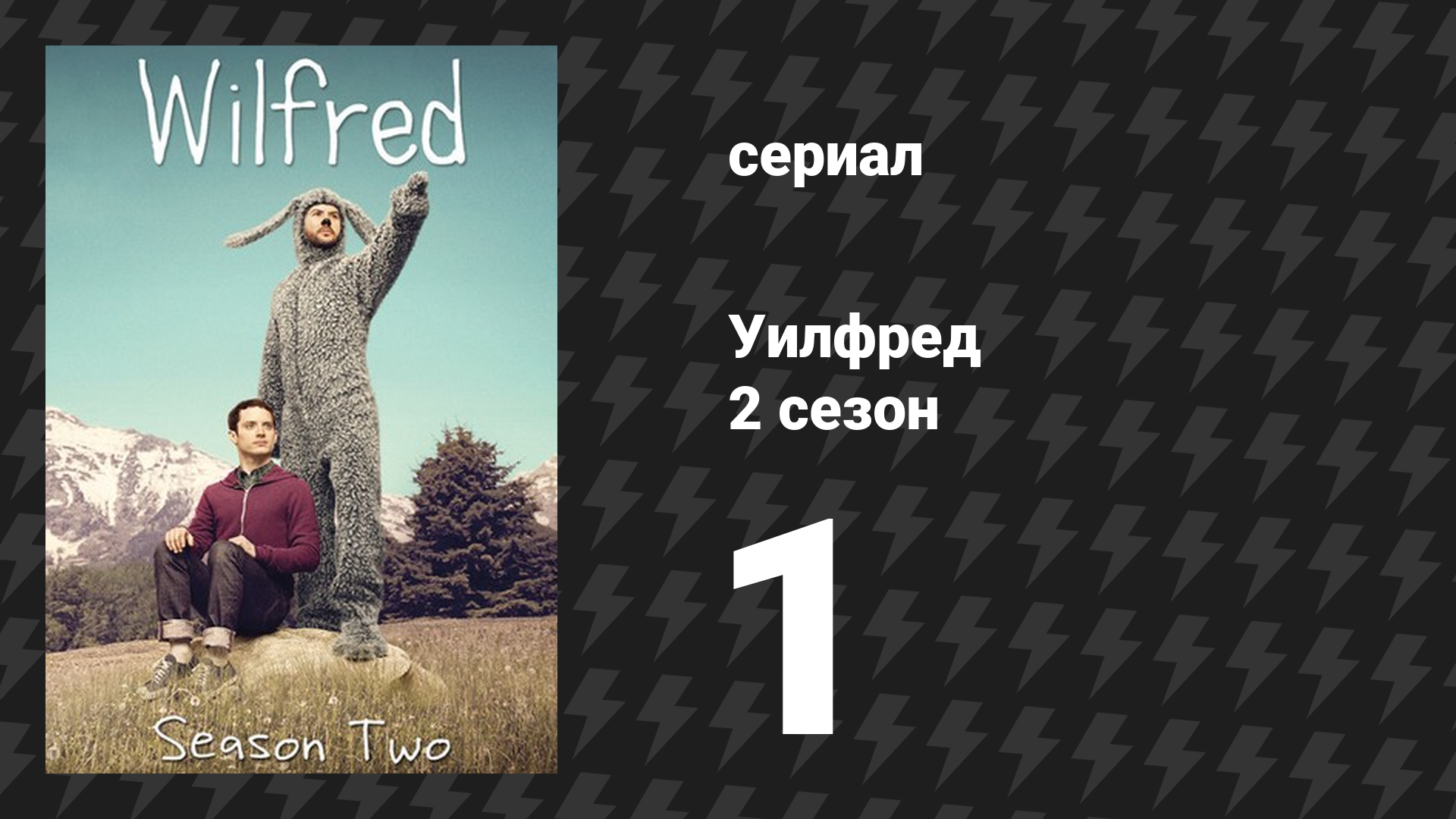 Уилфред 2 сезон 1 серия «Прогресс» (сериал, 2011)