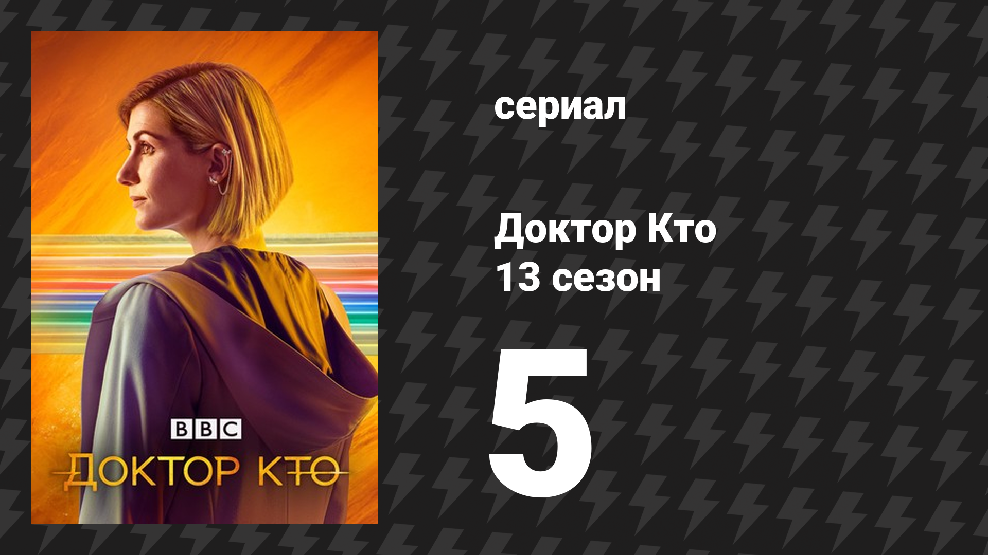 Доктор Кто 13 сезон 5 серия «Глава пятая: Пережившие Поток» (сериал, 2021)