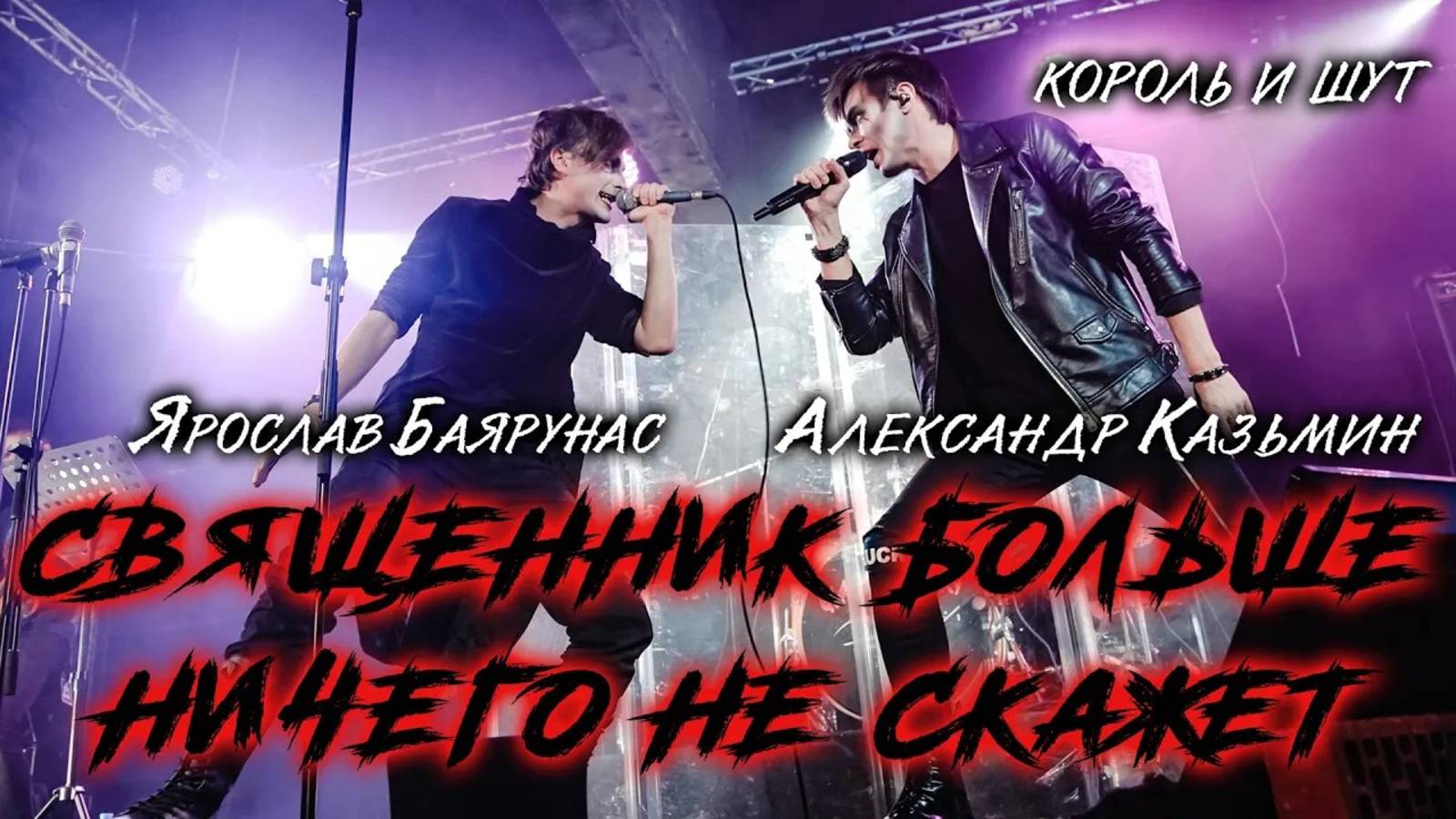 Александр Казьмин, Ярослав Баярунас - Священник больше ничего не скажет (cover «Король и шут»)