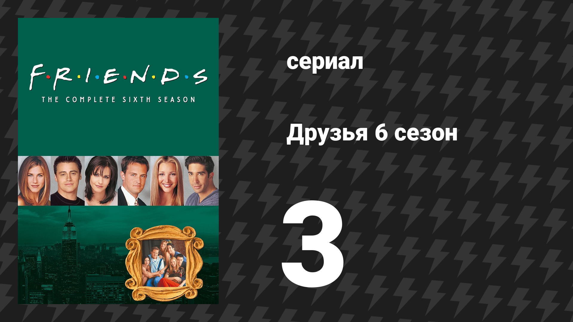 Друзья 6 сезон 3 серия «Эпизод с отказом Росса» (сериал, 1999) смотреть онлайн