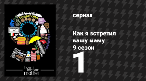 Как я встретил вашу маму 9 сезон 1 серия «Медальон» (сериал, 2005)