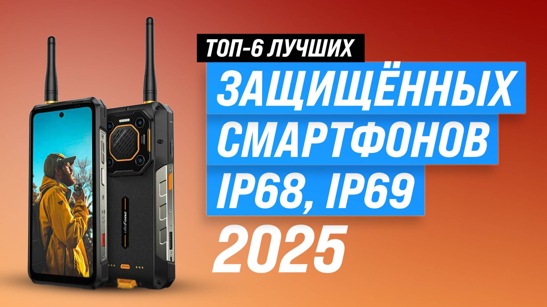 ТОП–5 лучших защищенных смартфонов 2025 года: Рейтинг и обзор надежных телефонов смотреть онлайн