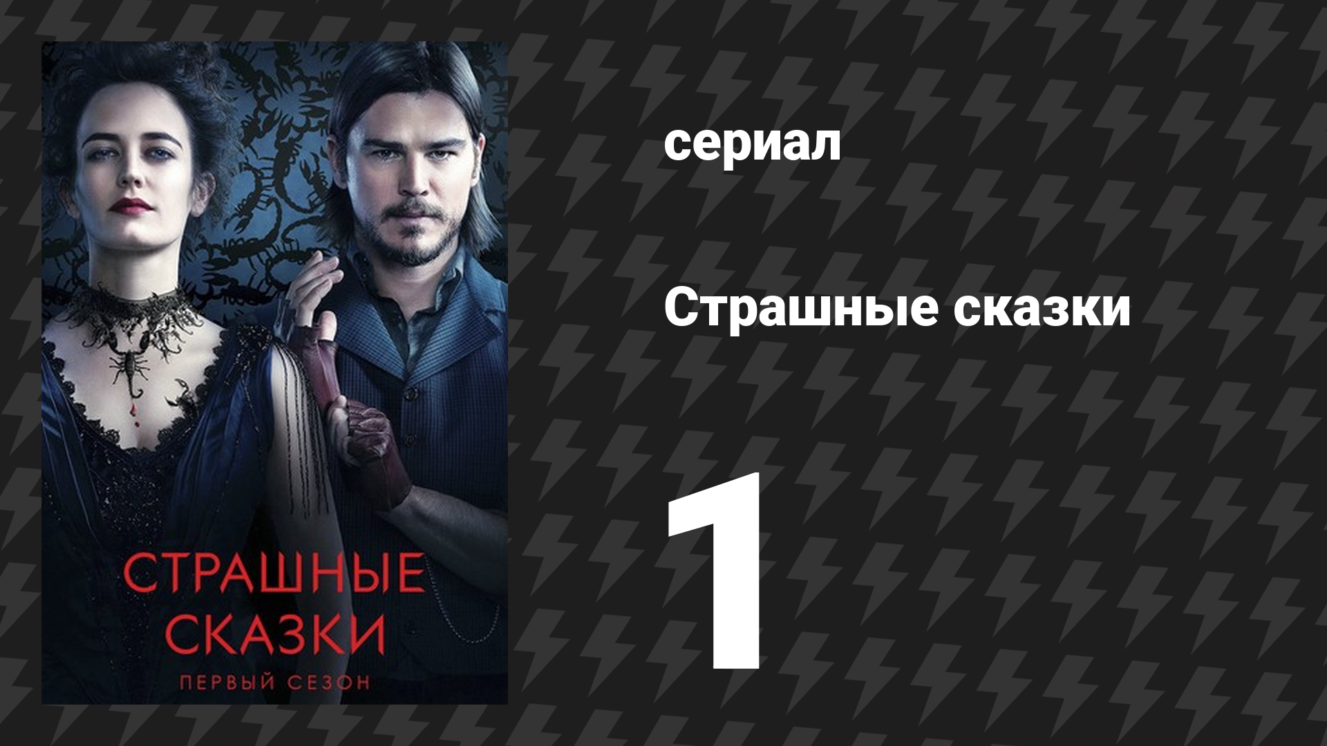 Страшные сказки 1 сезон 1 серия «Компания на ночь» (сериал, 2014) смотреть онлайн
