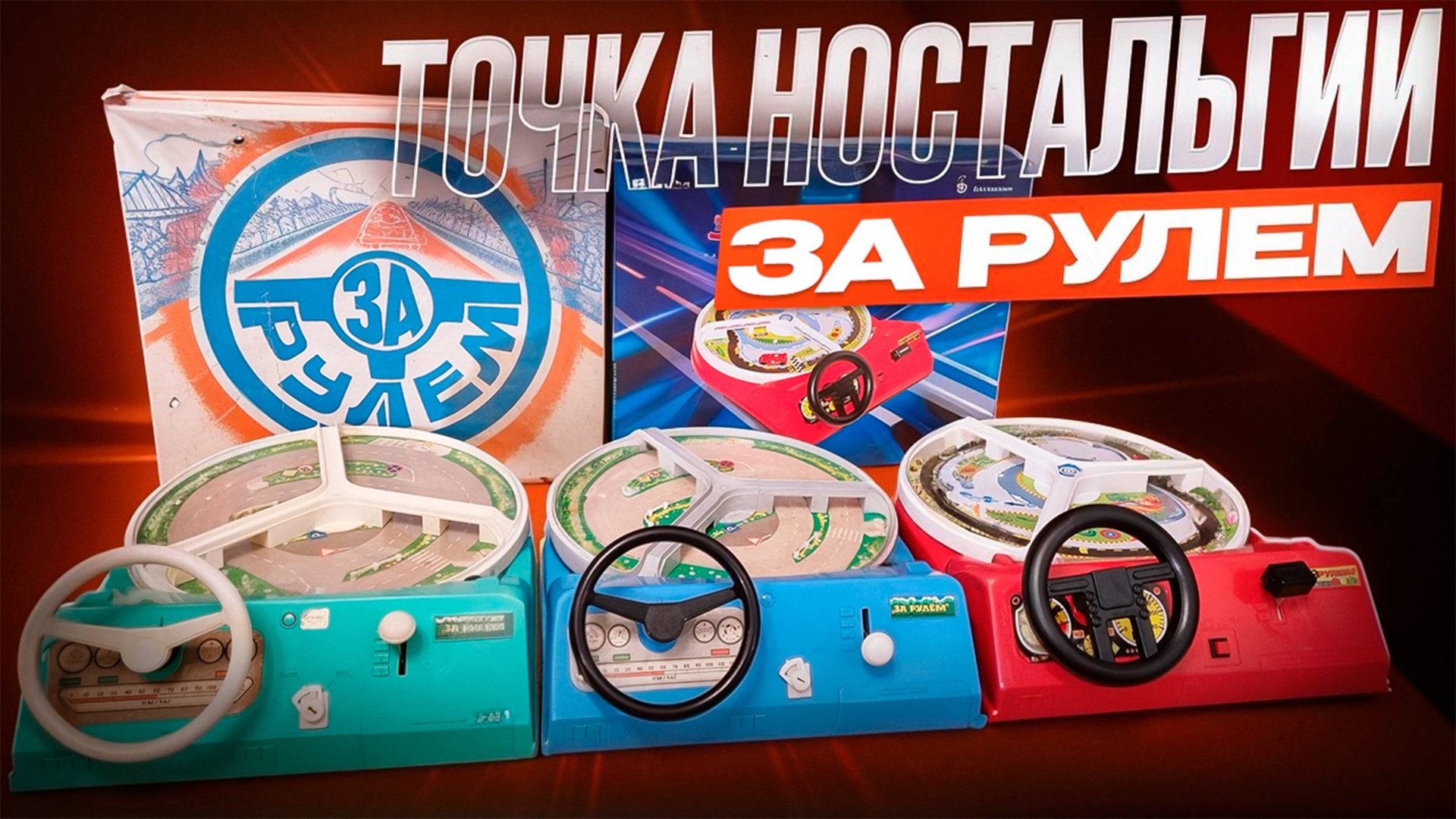 За рулем Игра - Обзор Воспоминания / Точка ностальгии 1