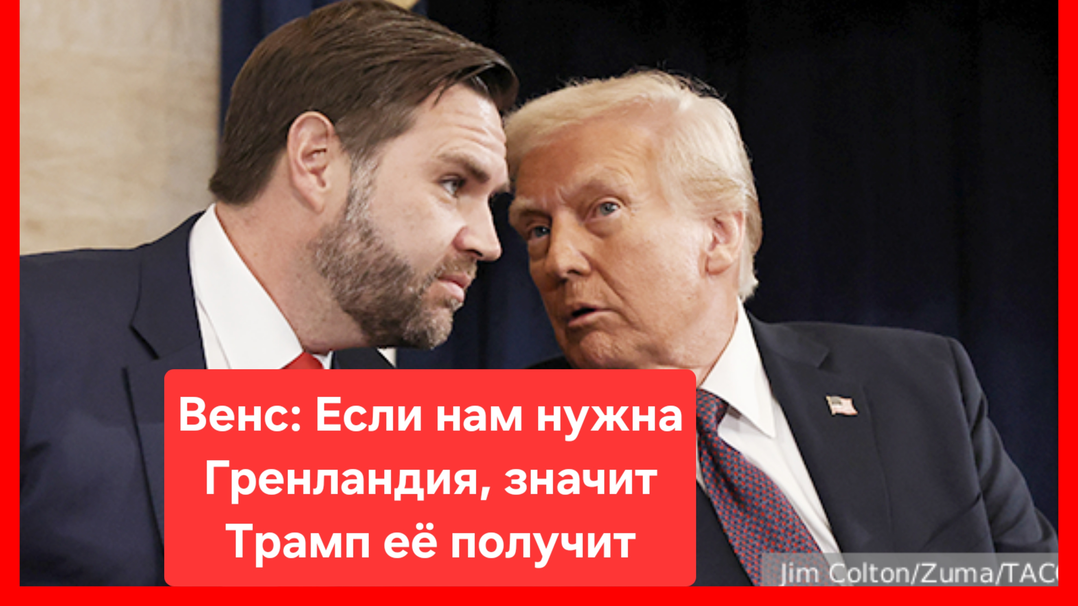 Вице-президент США Венс: Если нам нужна Гренландия, значит Трамп её получит. США смотреть онлайн