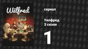 Уилфред 3 сезон 1 серия «Неопределённость» (сериал, 2011)