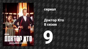 Доктор Кто 8 сезон 9 серия «Плоскость» (сериал, 2014)