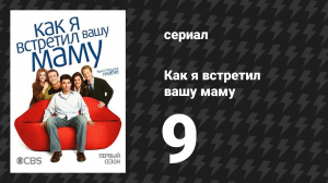 Как я встретил вашу маму 1 сезон 9 серия «Полный живот индейки» (сериал, 2005)