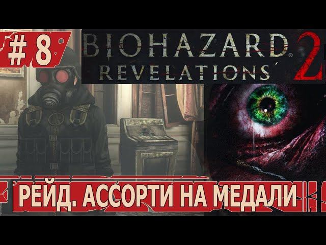 ИГРАЕМ В RESIDENT EVIL REVELATIONS 2 | #residentevilrevelations2 | #8 РЕЙД. АССОРТИ НА МЕДАЛИ