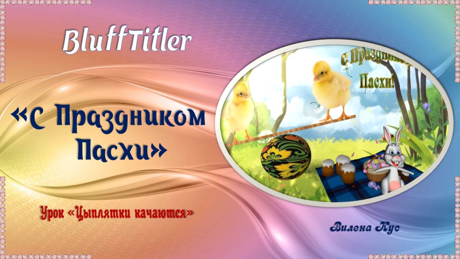 Проект "с Праздником Пасхи" создан в программе BluffTitler. смотреть онлайн