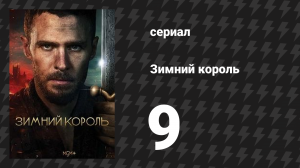 Зимний король 9 серия (сериал, 2023)