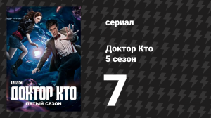 Доктор Кто 5 сезон 7 серия «Выбор Эми» (сериал, 2010)