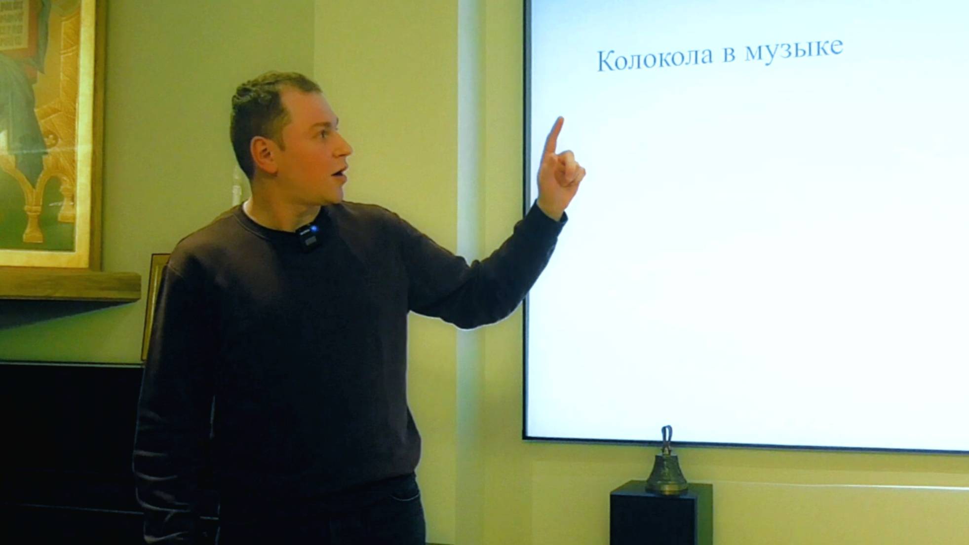 Использование колоколов в современной музыке, Владимир Куличенко, конференция 2025 год. смотреть онлайн