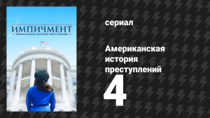 Американская история преступлений: Импичмент 4 серия (сериал, 2016)