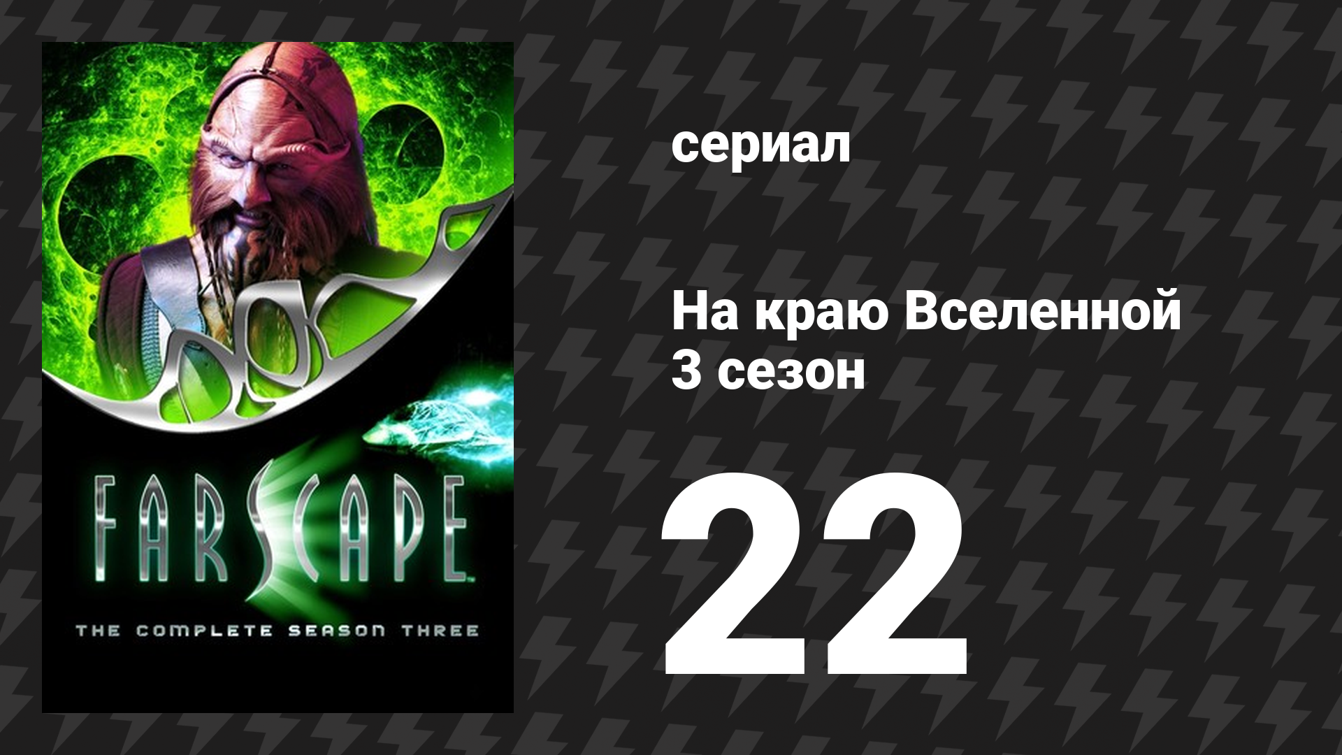 На краю Вселенной 3 сезон 22 серия «Собака с двумя костями» (сериал, 1999)