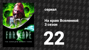 На краю Вселенной 3 сезон 22 серия «Собака с двумя костями» (сериал, 1999)