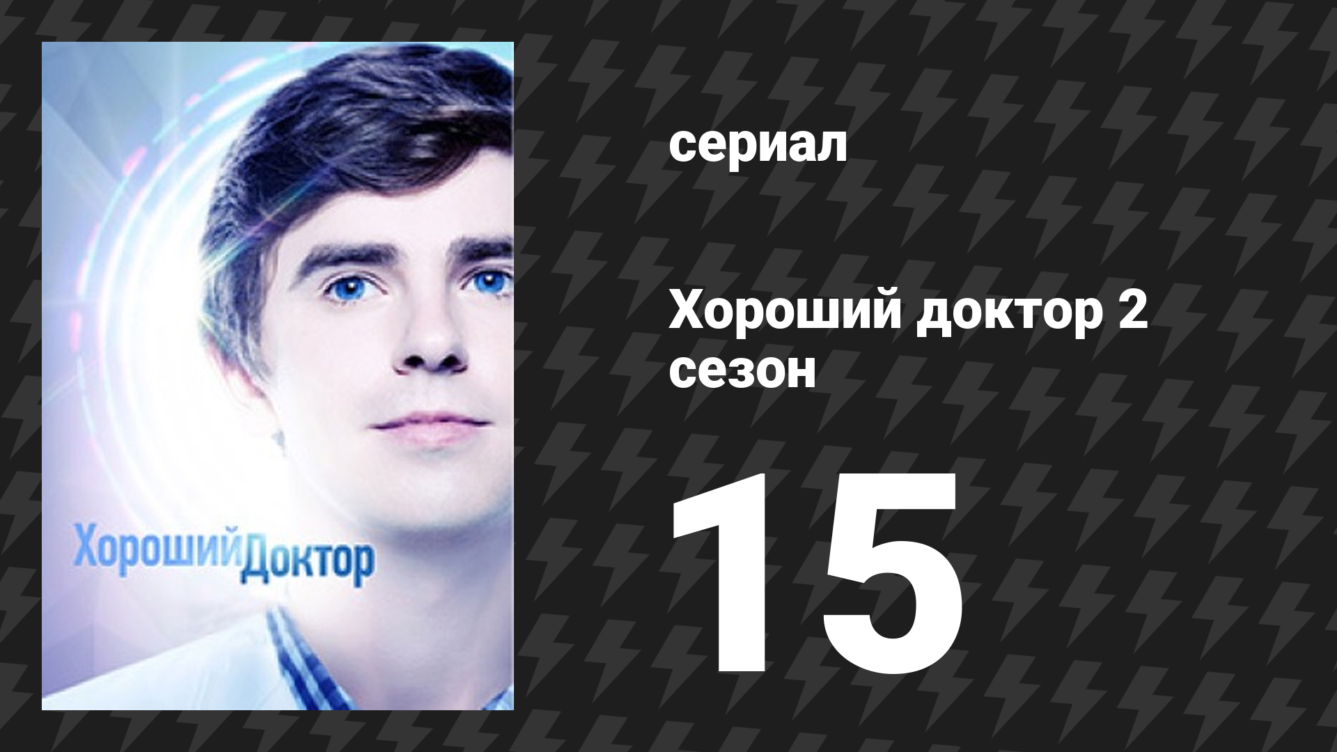 Хороший доктор 2 сезон 15 серия «Кто не рискует, тот не пьёт шампанское» (сериал, 2017)