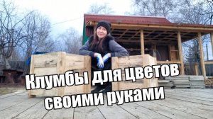 Клумбы для цветов своими руками. Открытие дачного сезона 2025. ВЛОГ.