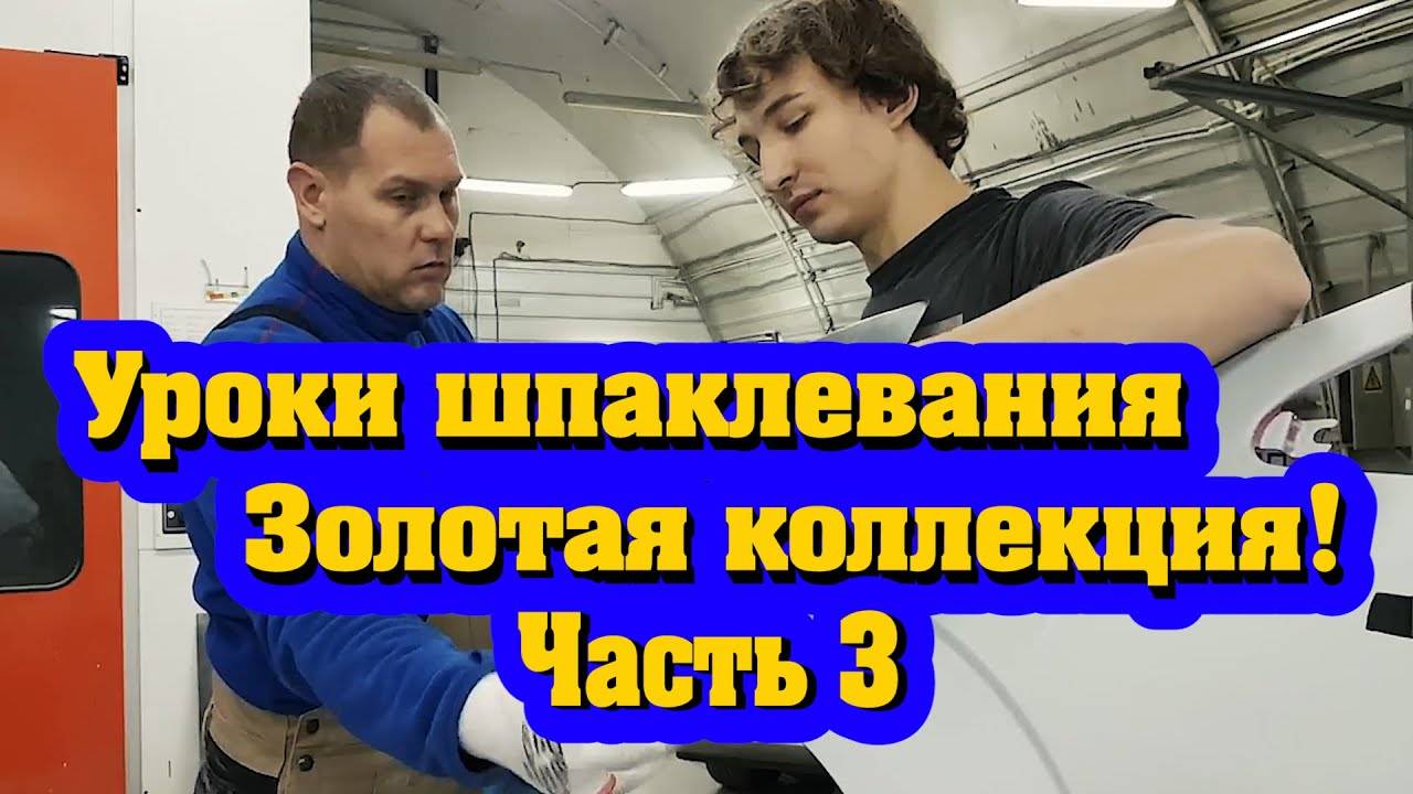 Уроки шпаклевания часть 3. Золотая коллекция канала "Красим правильно" смотреть онлайн