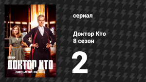 Доктор Кто 8 сезон 2 серия «Внутрь далека» (сериал, 2014)