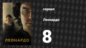 Леонардо 8 серия (сериал, 2021)