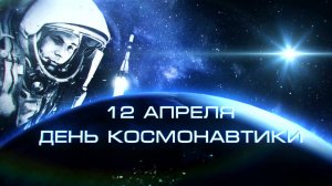 12 апреля - День космонавтики. Видео для детей начальной школы. Детям об освоении космоса.