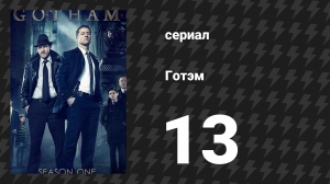 Готэм 1 сезон 13 серия «С возвращением, Джим Гордон» (сериал, 2014)