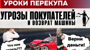 Покупатели угрожают и пытаются вернуть машину! Что делать?!?