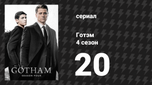 Готэм 4 сезон 20 серия «Покойничек» (сериал, 2014)