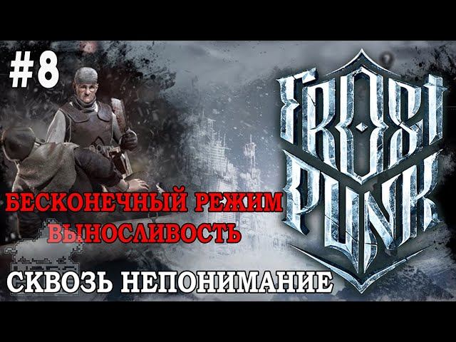 #frostpunk | FROSTPUNK | #8 СКВОЗЬ НЕПОНИМАНИЕ